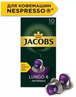 Кофе в алюминиевых капсулах Jacobs Lungo #8 Intenso, 10 штук