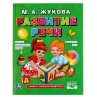 Умка Развитие речи. Жукова М. А