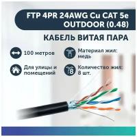 Экранированный кабель витая пара FTP 4PR 24AWG Cu CAT 5e, OUTDOOR (0.48) (100 метров)