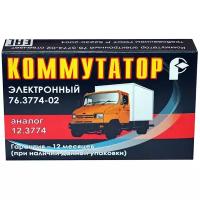 Коммутатор автомобильный 76.3774-02 для ЗИЛ 130, 43410, ГАЗ 53, ЛиАЗ, ПАЗ, КАвЗ