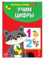 Весёлые уроки 3-5 лет «Учим цифры», 20 стр