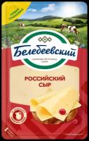 Сыр Белебеевский российский полутвердый 50%, 140 г