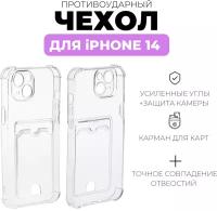 AV-Retail / Чехол силиконовый прозрачный с карманом для карт на iPhone 14 / Чехол усиленный противоударный