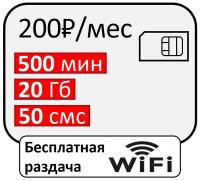 Сим карта безлимитный интернет с бесплатной раздачей wi fi