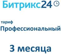 Облачная версия Битрикс24. Лицензия Профессиональный (3 месяца)