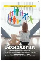 Технологии эффективной социализации в дошкольной образовательной организации