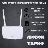 Модем Роутер WI-FI c поддержкой сим карты 4G LTE все тарифы