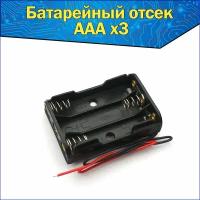 Батарейный отсек 3х для аккумуляторов AAA с проводами