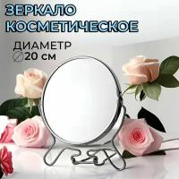 Зеркало косметическое настольное для макияжа с увеличением, круглое туалетное зеркало на подставке в металлической оправе 20х20 см