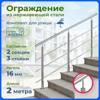 Ограждение для лестницы INEX Roun 2 метра, 3 стойки, ригель 16 мм, перила для улицы, нержавеющая сталь AISI304