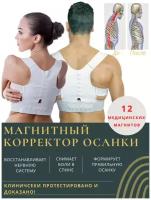 Корсет ортопедический / Корректор осанки / Корректор осанки магнитный / От сутулости / Размер L