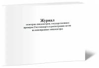 Журнал осмотров спидометров, государственных проверок Госстандарта и регистрации актов на неисправные спидометры - ЦентрМаг