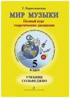 Мир музыки. Полный курс теоретических дисциплин. Сольфеджио. Учебник. 5 класс. Первозванская Т