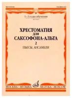 15662МИ Хрестоматия для саксофона-альт: 1-3 годы обуч: Часть 2. Издательство 