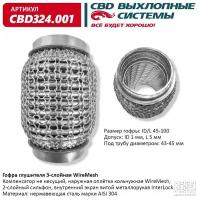 Гофра глушителя (виброкомпенсатор выхлопной трубы) 3-х слойн. WIRE MESH 45х100. СВД. CBD324.001