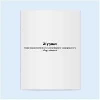 Журнал учета мероприятий по обслуживанию медицинского оборудования. 60 страниц