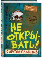 Хаберзак Ш. Не открывать! С другой планеты! (#6)