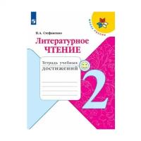 Стефаненко Н. А. Литературное чтение 2 класс Тетрадь учебных достижений