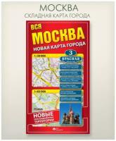 Геоцентр Новая карта города Вся Москва (фмвсяагт), 97.5 × 67.5 см