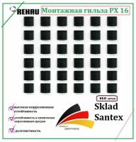 REHAU Монтажная гильза PX 16 (100шт.)