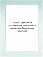 Журнал проведения инструктажа с водительским составом по безопасности движения