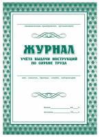 Журнал учета выдачи инструкций по охране труда для работников КЖ 454