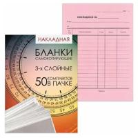 Бланк бух. 3-х слойный самокопирующийся с подложкой, Накладная, А5 (151х208мм), спайка 50шт,130155