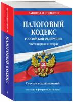 Налоговый кодекс Российской Федерации. Части первая и вторая с учетом всех изменений. Текст на 1 февраля 2022 года