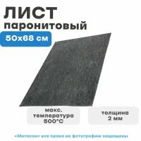 Лист паронитовый большой 50х68 №2