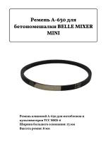 Ремень А-630 для бетономешалки BELLE MIXER MINI