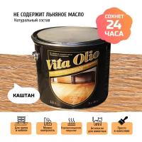 Масло для дерева Vita Olio с твердым воском для деревянных полов и мебели, шелковисто-матовое Каштан 0.75 л