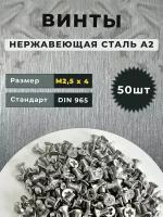 Винт нержавеющий DIN 965 М2,5х4 сталь А2 (50 штук)