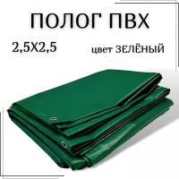Полог из тентового ПВХ влагостойкий, размер 2,5Х2,5м, цвет зеленый, с люверсами по периметру, плотность 630 г/м2