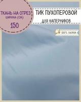 ткань Тик наволочный / пухоперовой/для наперников/подушек/пуходержащий, ш-150 см, пл. 175 г/м2, на отрез, цена за пог.метр