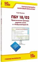 ПБУ 18/02. Практические примеры ведения учета в «1С: Бухгалтерии 8»