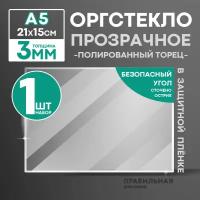 Оргстекло прозрачное А5, 3 мм. - 1 шт. (прозрачный край, защитная пленка с двух сторон) Правильная реклама