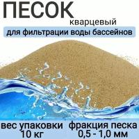 Средство для фильтрации кварцевый песок 0,5–1,0 мм в мешках по 10 кг