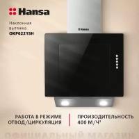 Наклонная вытяжка Hansa OKP6221SH