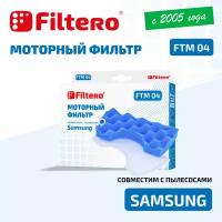 Filtero Моторные фильтры FTM 04, синий, 1 шт