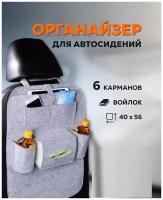 Органайзер для спинки сиденья авто / Автомобильный чехол с карманами / Накидка для для защиты сидений / Сумка для хранения вещей