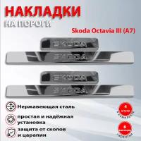 Накладки на пороги Шкода Октавия А7 / Skoda Octavia III (A7) (2013-2020)