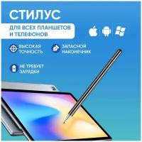 Стилус универсальный для Android, IOS, Windows с насадкой для рисования, работы, черчения, учебы