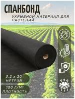 Спанбонд Укрывной материал, Агроткань от сорняков 100г/м2 3,2х20м Черный