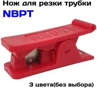 Нож для резки трубки NBPT