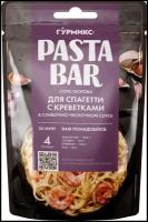 Соус-основа для спагетти Гурмикс Pasta Bar с креветками в сливочно-чесночном соусе