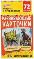 Карточки развивающие Умные игры Динозавры, 36 штук (4630115527350)удалить ПО задаче