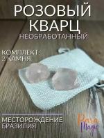 Розовый кварц, необработанный натуральный камень 2шт, размер 1,5-4см