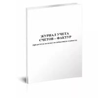 Журнал учета счетов-фактур (при расчетах по налогу на добавленную стоимость) - ЦентрМаг