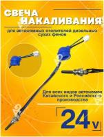 Свеча накаливания автономных отопителей на 24В, подогреватель автомобильный, электровентилятор, сухой фен