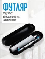 Футляр для электрической зубной щетки и насадок / Oral-B / Philips / чехол дорожный / органайзер / для дома / путешествий / командировок